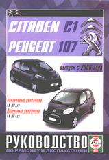 Citroen C1 / Peugeot 107 с 2006 г