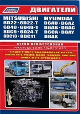 Mitsubishi Двигатели 6D22, 6D24, 6D40, 8DC / Hyundai D6, D8