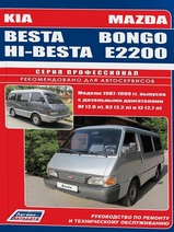 Kia Besta / Hi-Besta / Mazda Bongo / E2200 с 1987-1999 г