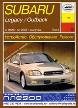 Subaru Legacy/Outback Том 3 с 1999-2003 гг