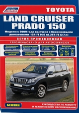 Книга Land Cruiser Prado 150 с 2009 г (бензин) серия Профессионал