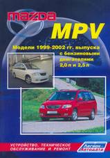 Mazda MPV 1999-2002 гг