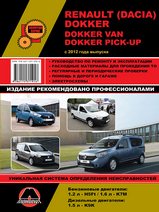 Renault / Dacia Dokker / Dokker Van / Dokker Pick-Up с 2012 г