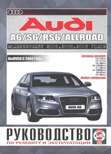 Audi A6 / RS6 / Allroad с 2004г