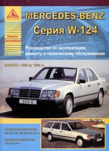 Mercedes-Benz E класса (W-124) с 1985-1994 гг