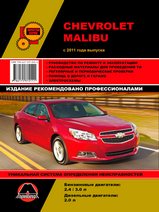 Книга Chevrolet Malibu с 2011 г