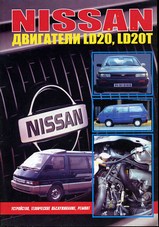 Nissan двигатели LD 20, LD 20T Устройство, техническое обслуживание и ремонт