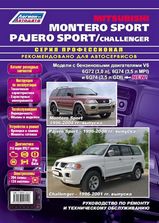 Mitsubishi Montero Sport/Pajero Sport/Challenger с 1996 г (бензин) серия Профессионал