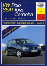 Volkswagen Polo/Seat Ibiza/Cordoba с 2001-2005 гг