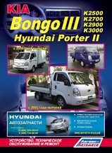 Hyundai Porter 2 / Kia Bongo 3 /K2500/K2700/K2900/K3000 с 2005 г/с 2009 г