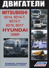 Mitsubishi двигатели 6D14 / 14-Т, 6D15-Т, 6D16, 6D17, Hyundai D6BR