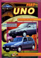 Fiat Uno c 1983-1995 гг Руководство по ремонту и обслуживанию
