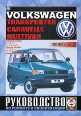 Книга Volkswagen Transporter / Caravelle / Multivan с 1990-2003 гг