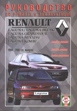 Renault Laguna/Laguna Break/Laguna Grandtour/Laguna Nevada/Laguna Kombi с 1994-2001 гг