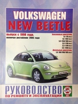Volkswagen New Beetle с 1998 г (рестайлинг 2005 года)