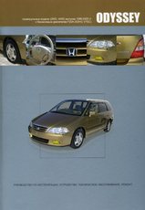 Honda Odyssey (праворульные модели) с 1999-2003 гг