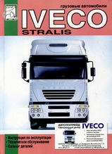 Iveco Stralis Руководство по эксплуатации и техническому обслуживанию с каталогом деталей