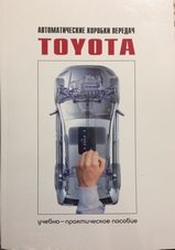 Книга Автоматические коробки передач Toyota