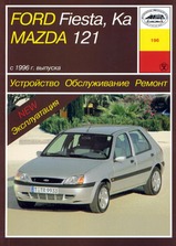 Ford Fiesta, Ka / Mаzda 121 с 1996 г
