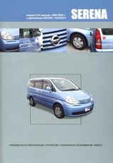 Nissan Serena 1999-2005 гг