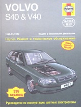 Volvo S40 & V40 с 1996-2004 гг