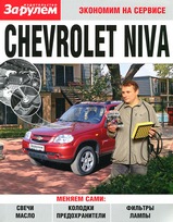 Книга Chevrolet Niva Инструкция по техобслуживанию