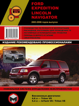 Ford Expedition / Lincoln Navigator c 2003-2006 г
