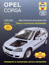 Opel Corsa 2003-2006 гг