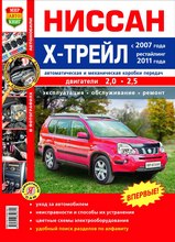 Nissan X-Trail c 2007 г / с 2011 г в цветных фотография