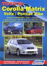 Toyota Matrix / Voltz / Pontiac Vibe с 2002-2008 гг серия Профессионал