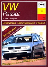 Volkswagen Passat с 1996 г