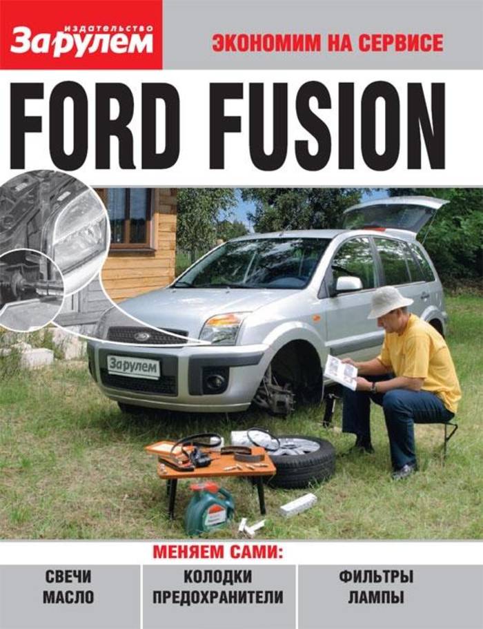 Ford Fusion Пособие по замене расходников в ч/б фотографиях