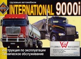 International серии 9000i