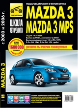 Mazda 3/Mazda 3 MPS седан/хэтчбек с 2003 г