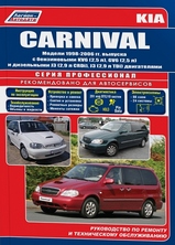 Книга KIA Carnival с 1998-2006 гг