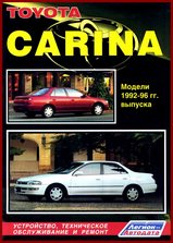 Toyota Carina 1992-96 гг