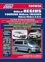 Toyota HiAce Regius/Touring HiAce, Regius/HiAce SBV 1995-2006 гг