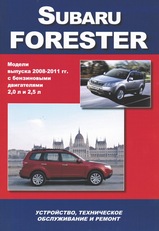 Subaru Forester 2008-2011 гг