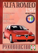 Alfa Romeo 156 c 1997-2003 гг