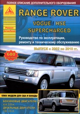 Книга Range Rover Vogue / HSE / Superсharged с 2002-2010 гг