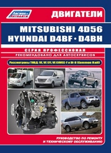 Mitsubishi двигатели 4D56 / Hyundai D4BF/ D4BH серия Профессионал
