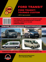 Ford Transit / Tourneo Custom с 2014 г