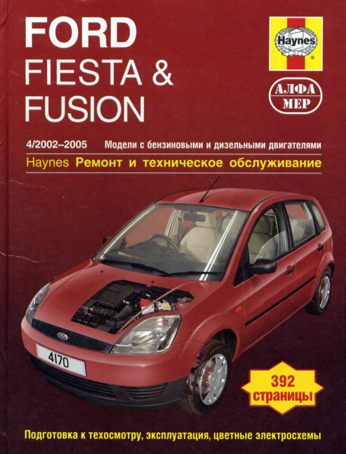 Ford Fiesta/Fusion 2002-2005 гг