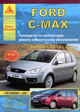Ford C-Max с 2003 г и с 2007 г