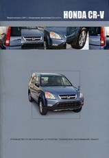 Книга Honda CR-V c 2001 г