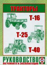 Тракторы Т-16,Т-25,Т-40 руководство по ремонту и эксплуатации