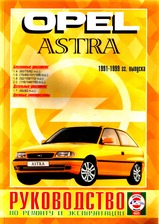 Opel Astra с 1991-1999 гг