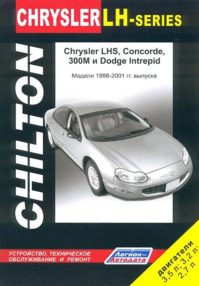 Chrysler LH series / Concorde / 300M / Dodge Intrepid (Chilton) 1998-2001 гг