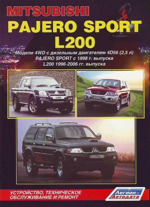 Mitsubishi Pajero Sport & L200 1996-2006 гг