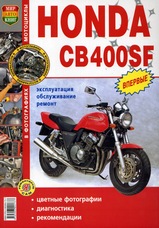 Мотоциклы Honda CB400SF Руководство по ремонту, эксплуатации и техническому обслуживанию в цветных фотографиях, серия Я Ремонтирую Сам